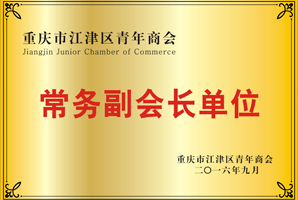重庆市江津区青年商会常务副会长单位